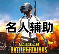 绝地求生名人辅助（功能简洁稳定，竞技必备）