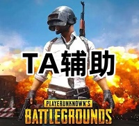 绝地求生TA辅助（绘制流畅 功能齐全）