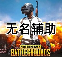 绝地求生无名辅助（流畅绘制 简单好玩）