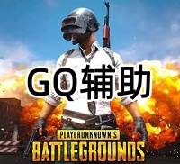 绝地求生GQ辅助（透视-午后）
